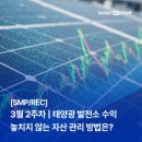 코비코(주)태양광발전소 | [SMP/REC 주간 리포트] 3월 2주차 | 태양광 발전소 수익 놓치지 않는 자산 관리 방법은?