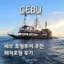 해적 | 세부여행 호핑투어 추천! 캐리비안 감성 해적호핑 리얼후기