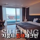 05.권곡초맞은편 A | 경기도 호텔 서울근교 신상 감성숙소 거북섬 오션뷰 호텔 코스타