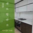 정관약품 | 정관입주청소 센트럴파크 아파트 리얼 현장 후기
