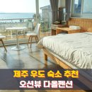 다올팬션민박 네이버블로그