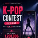 캐스틱 K-POP 콘테스트 | 마감 06/20 | 상금 다양한 혜택 이미지