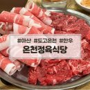 총각네 정육식당 | 아산 파라다이스 도고 한우 찐맛집 온천정육식당