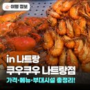 기계고지옆화장실 | 나트랑 쿠우쿠우 가격 메뉴 총정리 꽃게·새우·해산물부터 스테이크까지 무한리필 후기