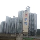 부영아파트 이미지