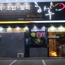 옥계횟집