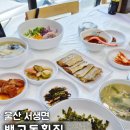 뱃고동횟집 - 울주군 간절곶해안길 83 | 간절곶 모임 장소로 딱 바다 뷰 보며 즐기는 뱃고동횟집 혜자로운 구성 솔직후기
