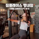 채워짐PT | 짐플레이스 평내점 PT 후기