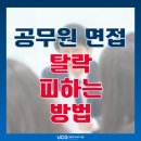 덕목보건진료소 | 공무원 면접, 진짜 어떻게 준비하지? 탈락 피하는 법!
