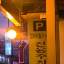 김미자 | 처음 먹어본 포천 이동갈비 원조 김미자할머니 이동갈비 먹어본 후기