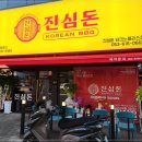 진심돈