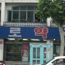 연희종로약국 이미지