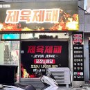 제육제패