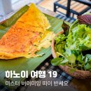 분보남보 | 반쎄오 맛집, 미스터 버이 미잉 떠이 반쎄오 [Mr Bảy Miền Tây - Bánh Xèo] 반쎄오 + 분보남보 솔직후기