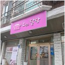 오늘도달당