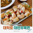 1589 | 혜화역 맛집 대학로 술집 청화원, 대만식 요리!