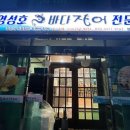 영성호바다장어전문점 이미지