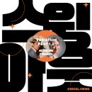 4월의 SEOUL SWING CLASS / 스윙아웃플러스 원데이, 찰스터베이직2주 이미지