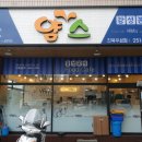 얌스진북우성점