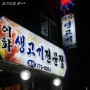 이화생고기 이미지