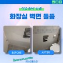 보수2가 원로의집 | 영종도 타일보수 들뜬 벽면 완벽 시공!