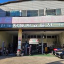 진도자동차공업사 이미지