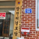장전리경로당 네이버블로그
