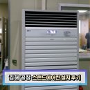 진영산업 | 부산 창원 진영 울산 김해 공장 산업용 스탠드에어컨 냉난방기 설치 B2B 전문 후기
