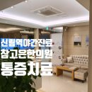 참고은한의원 이미지