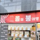 올때붕어빵 | 정관 올붕(올때붕어빵) 내 돈 내산 후기