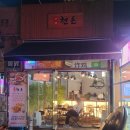 천돈 돼지후라이드 간석점 네이버블로그