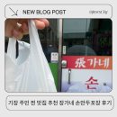 부산 기장 만두 맛집 땡초만두가 있는 장가네손만두 포장 후기