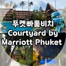 휴양당구클럽 | 여행, 숙소 추천 코트야드 바이 메리어트 푸켓(Courtyard by Marriott Phuket) 빠통비치 리조트 솔직 후기!