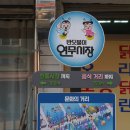 반딧불이 연무시장 낭만거리 이미지
