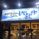 어영차바다야 - 고성군 | [보령 횟집] 어영차바다야 후기