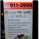 능이버섯백숙·삼계탕벅벅가든 일산점 Daum카페