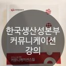 판커뮤니케이션 | 한국생산성본부 커뮤니케이션스킬 강의 후기