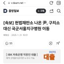 [속보] 헌법재판소 나온 尹, 구치소 대신 국군서울지구병원 이동 이미지