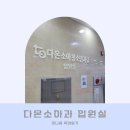 다온소아청소년과의원 이미지