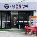 안골숯불갈비 이미지