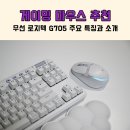 G.TOP PC | 게이밍 마우스 추천 무선 로지텍 G705 주요 특징과 소개