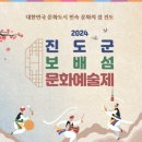 진도군 보배섬 문화예술제 케이에스피뉴스