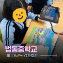 대전법동중학교 | [2023. 12. 11] [교육후기] 법동중학교 특수학급(발달장애 중학생 미디어교육)