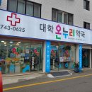 온누리수정약국 이미지