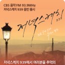 CBS, 정직한 라디오 표준 FM 기독교방송국 청취자 선물로 ^__^ 이미지