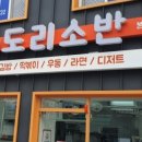 도리소반수성점 이미지