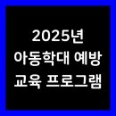23년 아동학대 신고의무자 교육 및 공공부문 종사자 아동학대예방교육(2시간) | 2025년 아동학대 예방 교육 프로그램