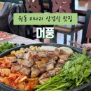 청정미나리영농조합 | 양산 원동미나리삼겹살 맛집 ‘머풍’ 양산고기집 솔직후기