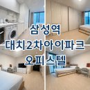 아이파크봄봄공인중개사사무소 | 대치2차아이파크 삼성역 오피스텔 월세 단기임대 최근 임대현황