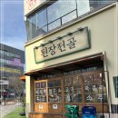 오늘된장마곡점 이미지